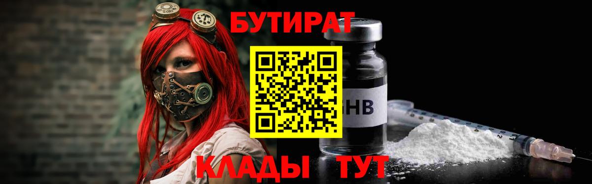 Бутират  БУТИРАТ 99%  Вход с VPN  Ялуторовск 